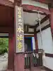 本法寺(京都府)