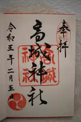 高城神社の御朱印