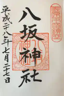 八坂神社の御朱印