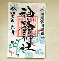 神炊館神社 ⁂奥州須賀川総鎮守⁂の御朱印