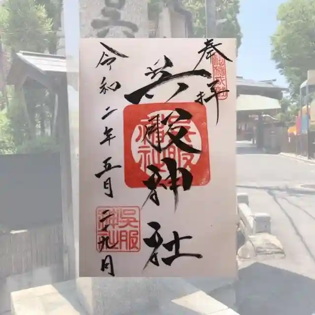 呉服神社の御朱印