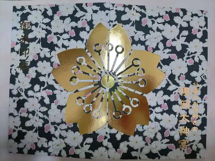 櫻岡大神宮の御朱印帳