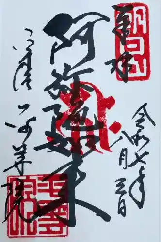 平等院の御朱印