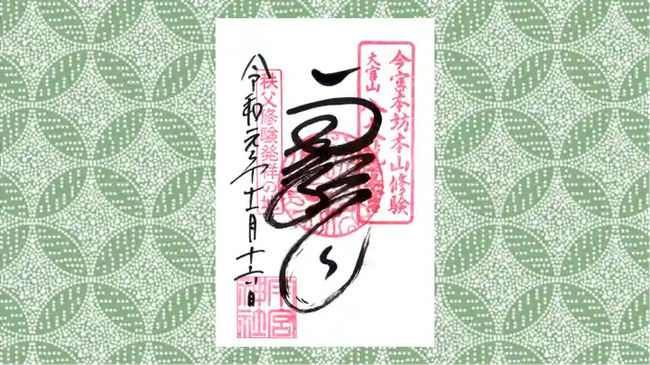 秩父今宮神社の御朱印