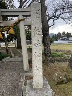 佐味神社(滋賀県)