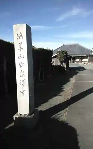 安泉寺(静岡県)