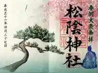 松陰神社の御朱印