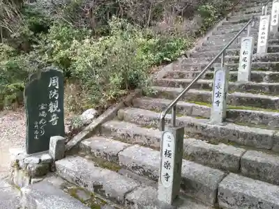 二井寺山極楽寺(山口県)