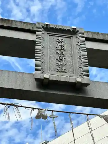 太田姫稲荷神社(東京都)