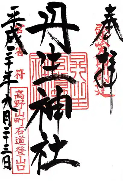 丹生官省符神社(和歌山県)