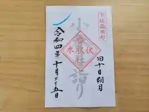伏木香取神社の御朱印 2022年10月25日(火)〜(2022年09月21日(水) 14時19分55秒投稿)