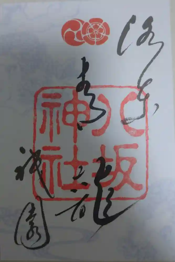 八坂神社(祇園さん)の御朱印