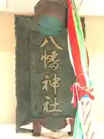 八幡神社の本殿・本堂