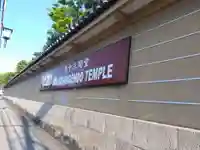 蓮華王院(三十三間堂)(京都府)