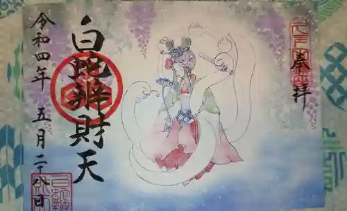 白蛇辨財天の御朱印