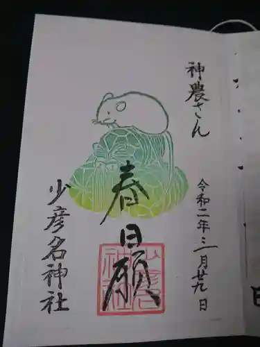 少彦名神社の御朱印