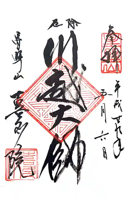 喜多院の御朱印