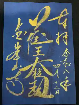 金峯山寺の御朱印