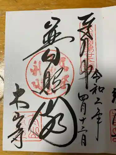 太山寺の御朱印