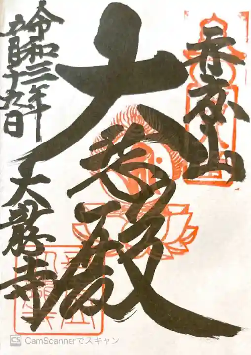 大龍寺の御朱印