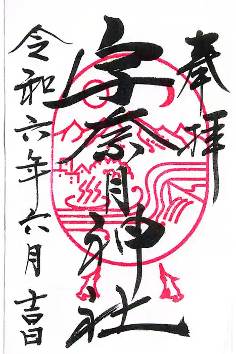 宇奈月神社の御朱印
