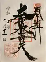 待乳山聖天(本龍院)(東京都)