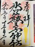 中山神社の御朱印