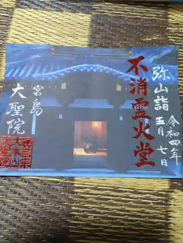 大聖院弥山本堂の御朱印