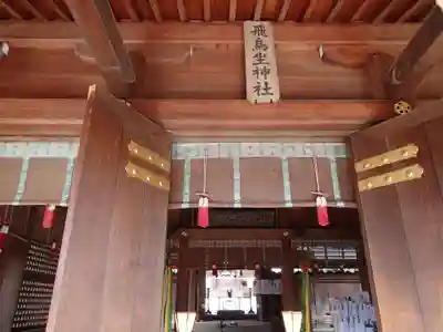 飛鳥坐神社の本殿・本堂