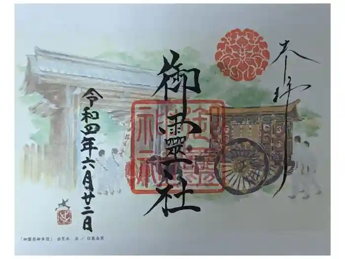 御霊神社（上御霊神社）の御朱印