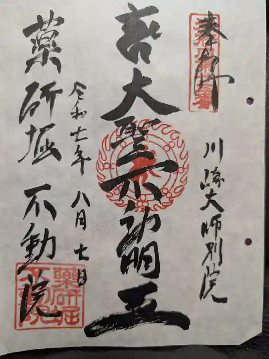 薬研堀不動院(川崎大師東京別院)の御朱印