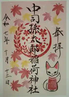 中司孫太郎稲荷神社の御朱印
