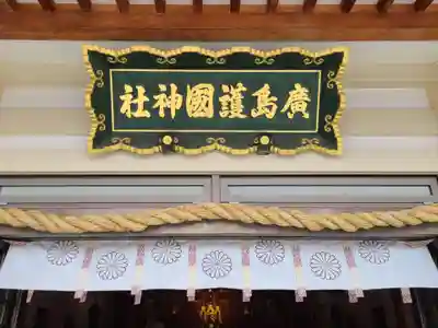 廣島護國神社のその他建物