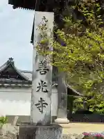 新善光寺の{uncategorized: "未分類", other: "その他", undefined: "問題あり", building: "その他建物", grave: "お墓", sacred_gate: "鳥居", guardian: "狛犬", statue: "像", buddha: "仏像", history: "歴史", nature: "自然", garden: "庭園", animal: "動物", pagoda: "塔", temizu: "手水舎", mountain_gate: "山門・神門", sanctuary: "本殿・本堂", subordinate: "末社・摂社", art: "芸術", scenery: "景色", jizo: "地蔵", ema: "絵馬", goshuin: "御朱印", omikuji: "おみくじ", items: "授与品その他", amulet: "お守り", goshuincho: "御朱印帳", eats: "食事", festival: "お祭り", votive_dance: "神楽", shichigosan: "七五三参", wedding: "結婚式", experience: "体験その他", initially: "初詣", around: "周辺", anti_infection: "感染症対策"}