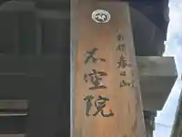 不空院(奈良県)