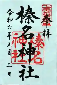 榛名神社の御朱印 2024年05月05日(日)投稿