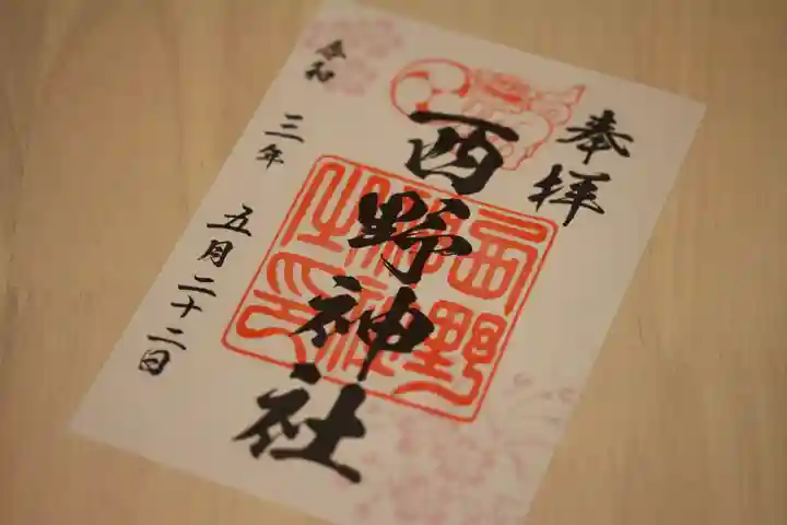 西野神社の御朱印