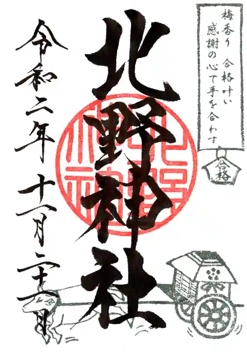 蒲田八幡神社の御朱印