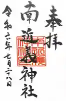 南近義神社の御朱印