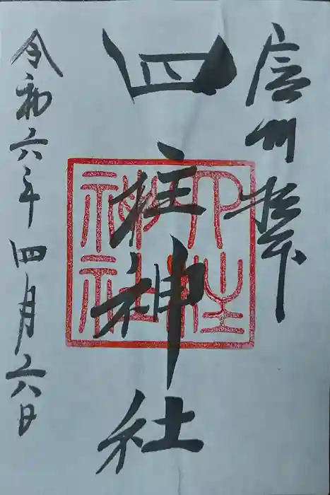 四柱神社の御朱印