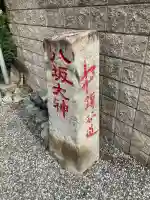 印内八坂神社(千葉県)