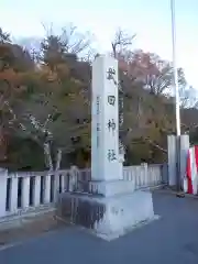 武田神社の建物その他