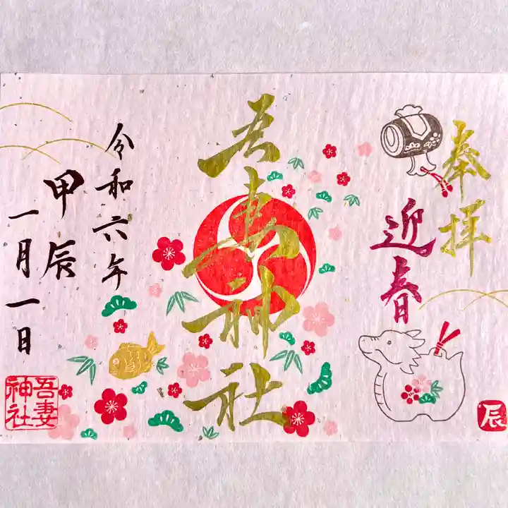 吾妻神社の御朱印