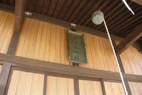 羽黒山神社（西の宮　羽黒山神社）の本殿・本堂