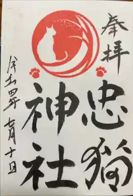 忠猫神社の御朱印