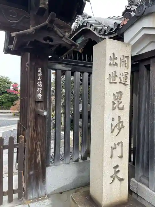 信行寺(京都府)