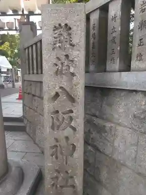難波八阪神社のその他建物