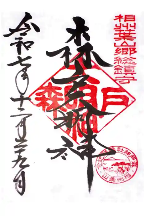 森戸大明神（森戸神社）の御朱印