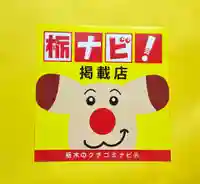 大宮温泉神社(栃木県)