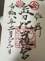 虎ノ門金刀比羅宮の御朱印